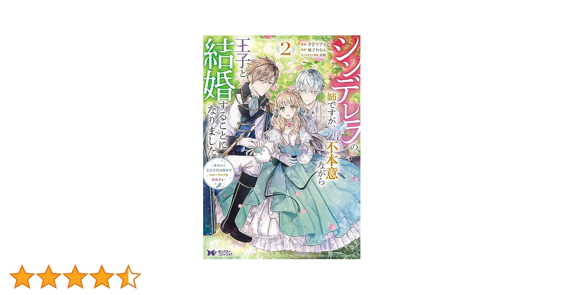 Amazon.co.jp: シンデレラの姉ですが、不本意ながら王子と結婚